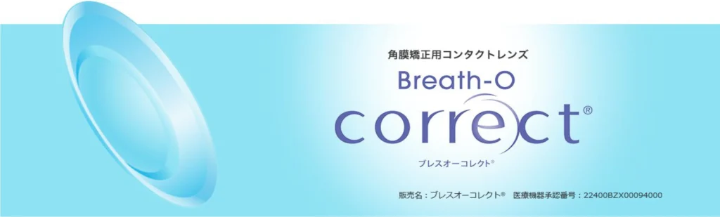 当院使用のオルソケラトロジーレンズ