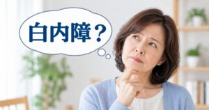 白内障？と書かれた吹き出しと高齢女性