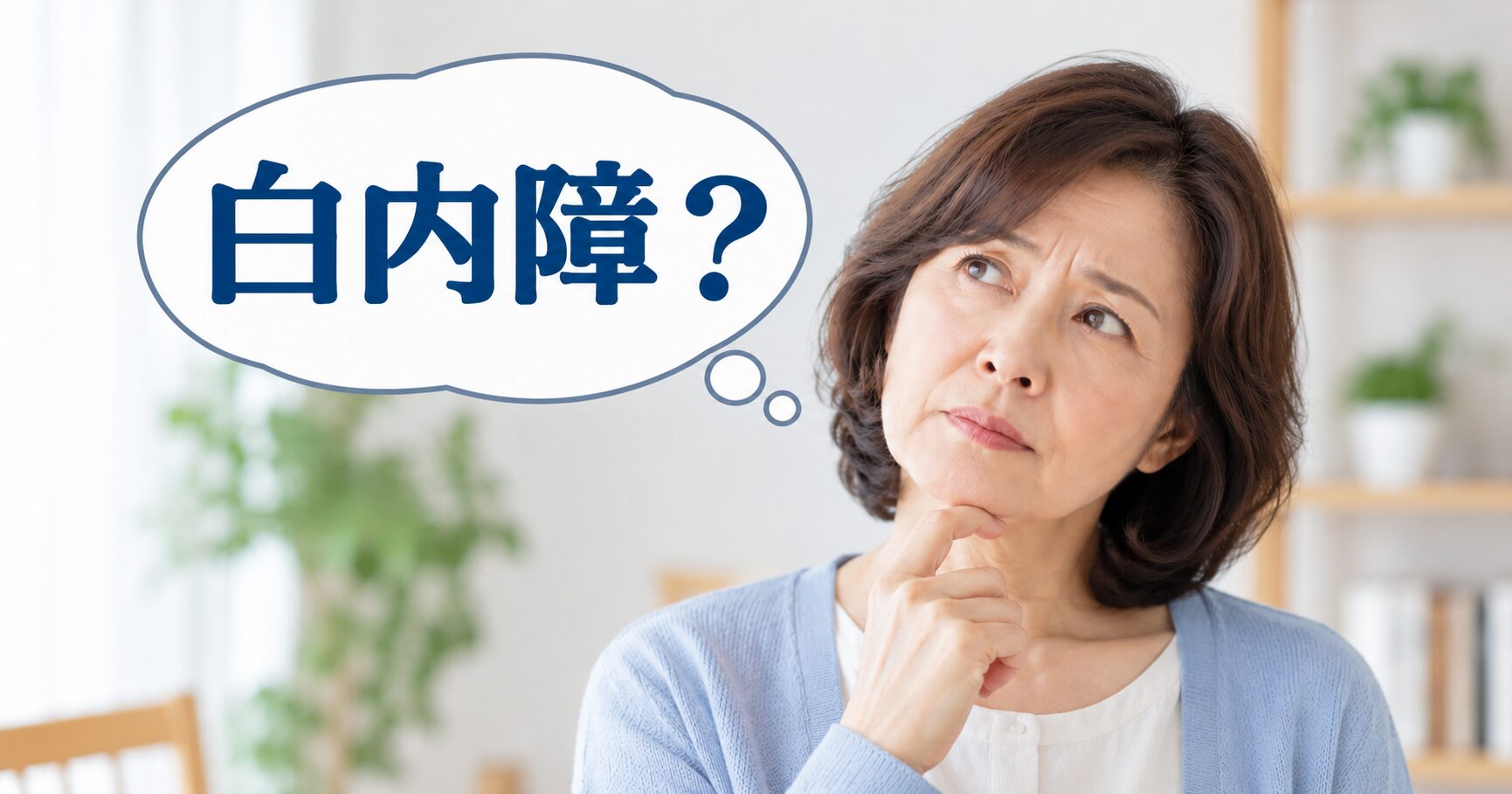 白内障？と書かれた吹き出しと高齢女性